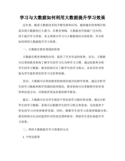 学习与大数据如何利用大数据提升学习效果