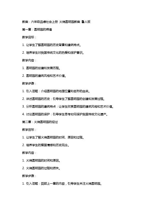 六年级品德社会上册 火烧圆明园教案 鲁人版