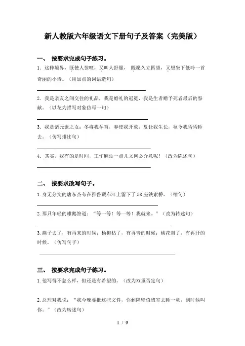 新人教版六年级语文下册句子及答案(完美版)