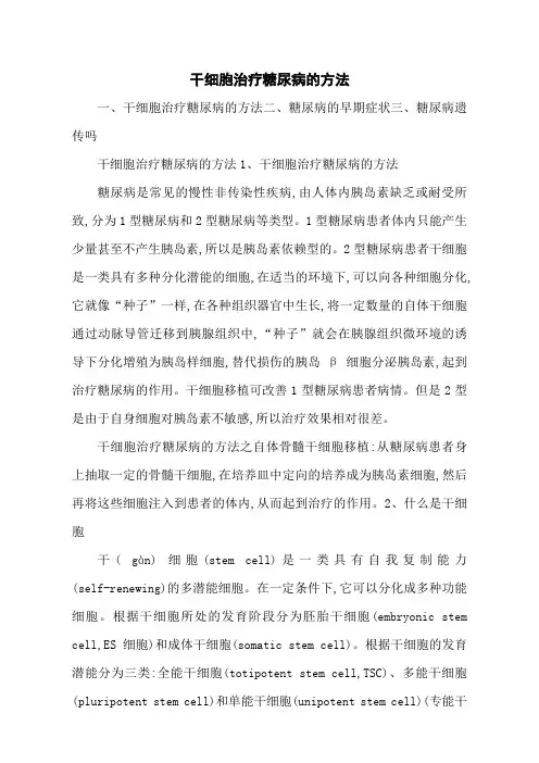 干细胞治疗糖尿病的方法