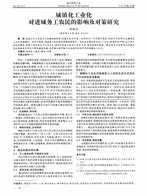 城镇化工业化对进城务工农民的影响及对策研究