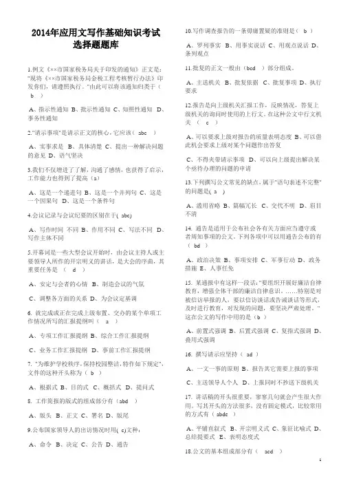 2014年应用文写作基础知识考试选择题题库