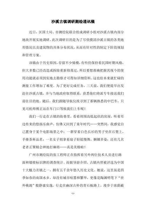 沙溪古镇调研测绘通讯稿