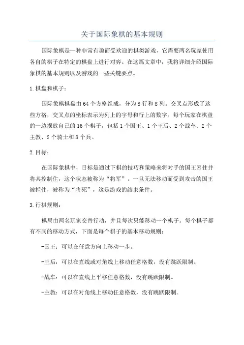 关于国际象棋的基本规则