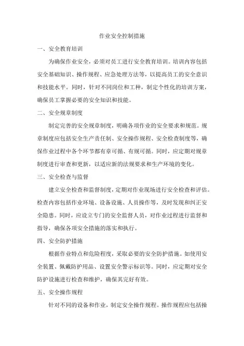 作业安全控制措施