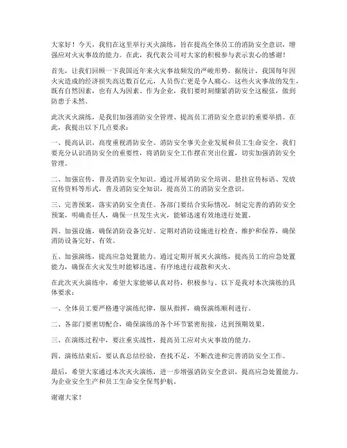 灭火演练领导发言稿