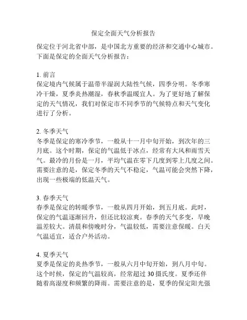 保定全面天气分析报告