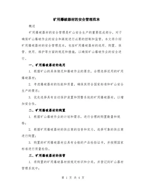 矿用爆破器材的安全管理范本（2篇）