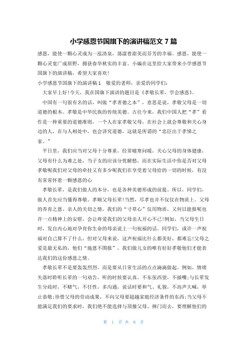 小学感恩节国旗下的演讲稿范文7篇