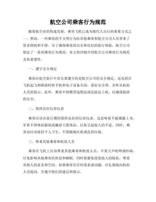 航空公司乘客行为规范