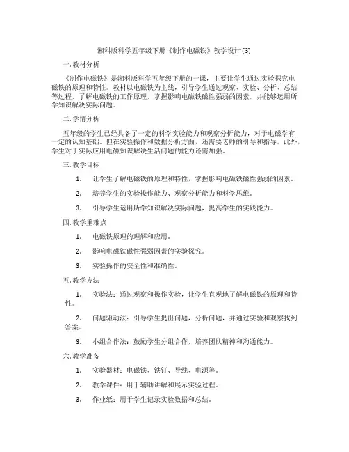 湘科版科学五年级下册《制作电磁铁》教学设计 (3)