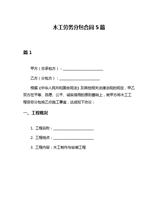 木工劳务分包合同5篇