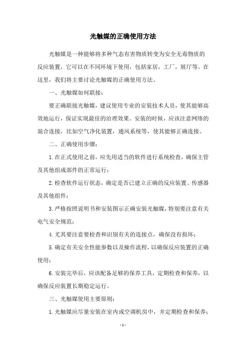 光触媒的正确使用方法