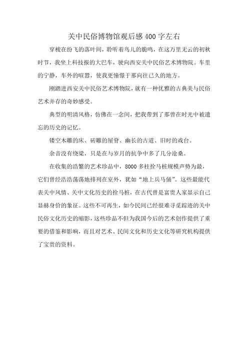 关中民俗博物馆观后感400字左右