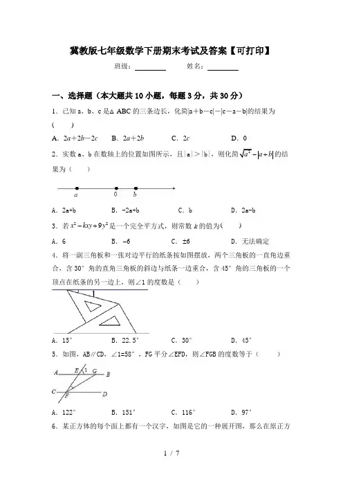 冀教版七年级数学下册期末考试及答案【可打印】