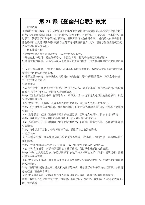 第21课《登幽州台歌》教案