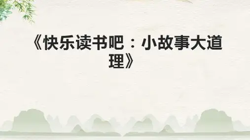 《快乐读书吧：小故事大道理》课件