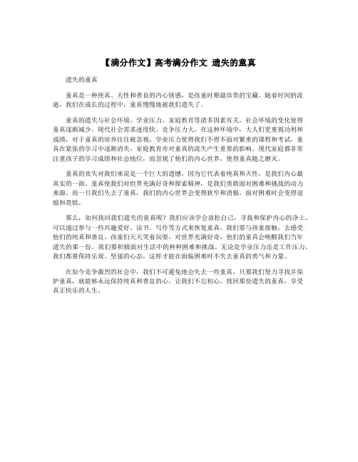 【满分作文】高考满分作文 遗失的童真