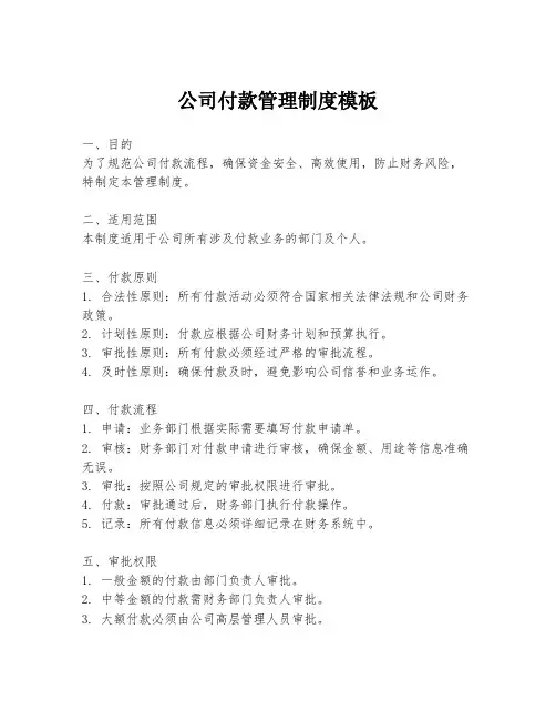 公司付款管理制度模板