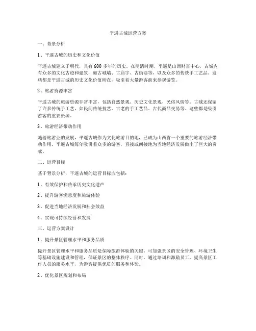 平遥古城运营方案