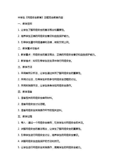 中学生《网络安全教育》主题班会教案内容