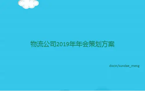 (优)物流公司年年会策划方案PPT资料