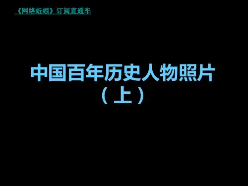 中国近代百年人物介绍