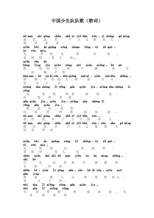 中国少先队队歌(歌词_注音版)