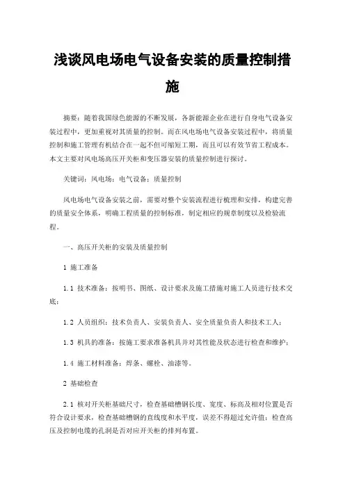 浅谈风电场电气设备安装的质量控制措施