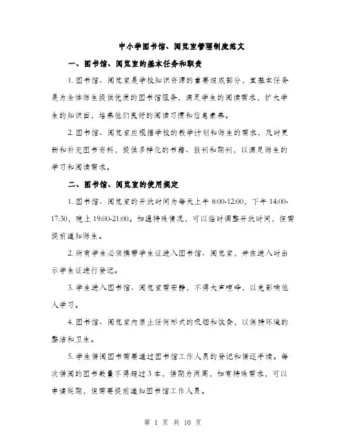 中小学图书馆、阅览室管理制度范文(三篇)