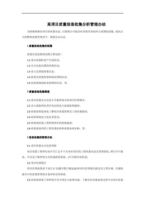 施工项目质量信息收集分析管理办法