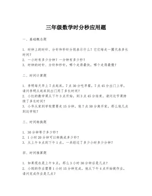 三年级数学时分秒应用题