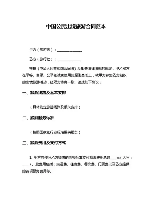 中国公民出境旅游合同范本