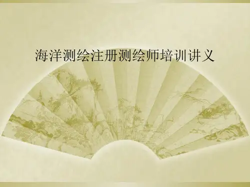 海洋测绘注册测绘师培训讲义