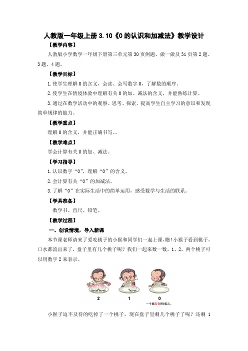 人教版一年级上册3.10《0的认识和加减法》教学设计