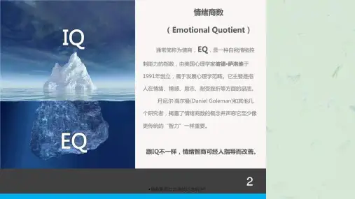 情商管理与沟通技巧培训PPT