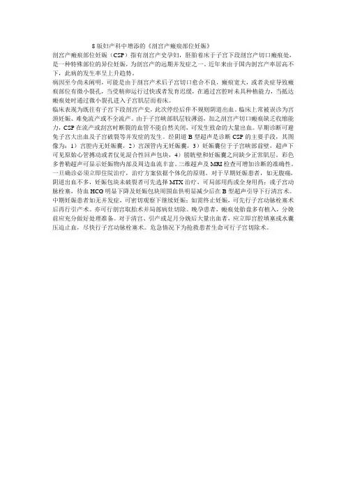 8版妇产科中增添的《剖宫产瘢痕部位妊娠》