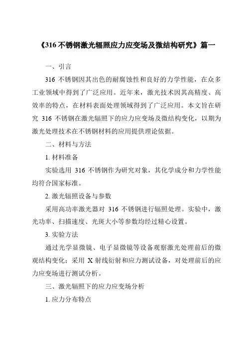 《316不锈钢激光辐照应力应变场及微结构研究》范文