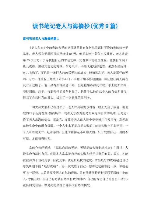 读书笔记老人与海摘抄(优秀9篇)