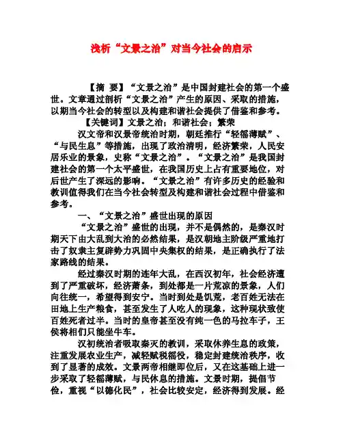 浅析“文景之治”对当今社会的启示
