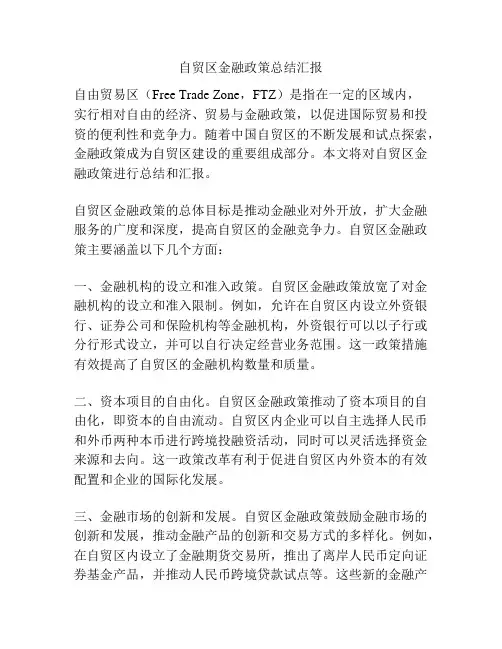 自贸区金融政策总结汇报