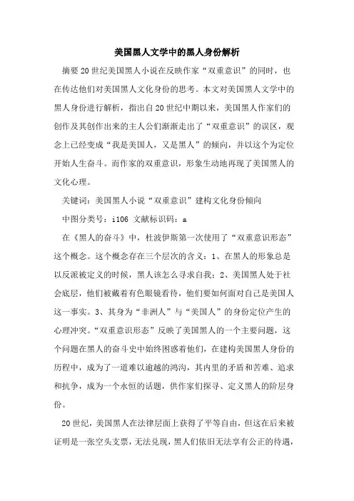美国黑人文学中黑人身份解析