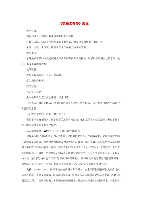 部编2020八年级美术下册 第一单元 2《弘扬真善美》教案4 新人教版