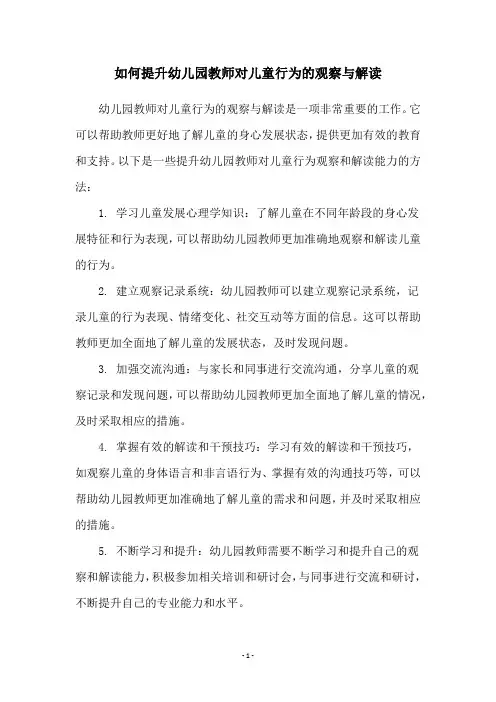 如何提升幼儿园教师对儿童行为的观察与解读