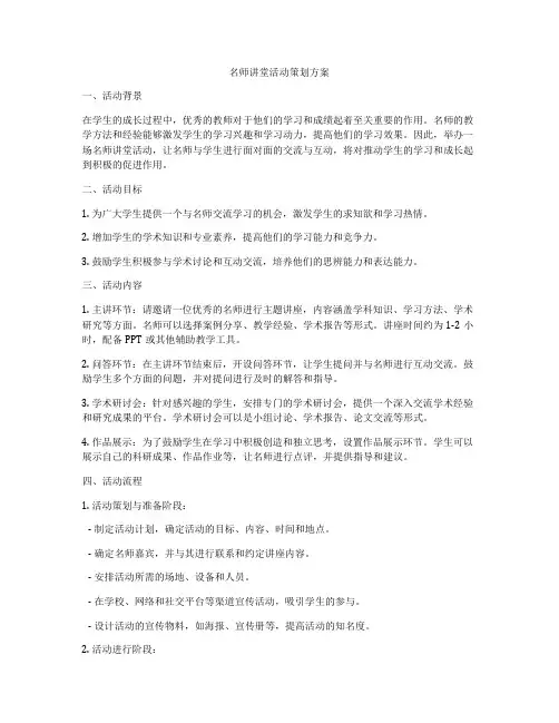 名师讲堂活动策划方案