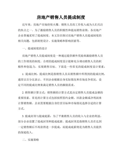 房地产销售人员提成制度