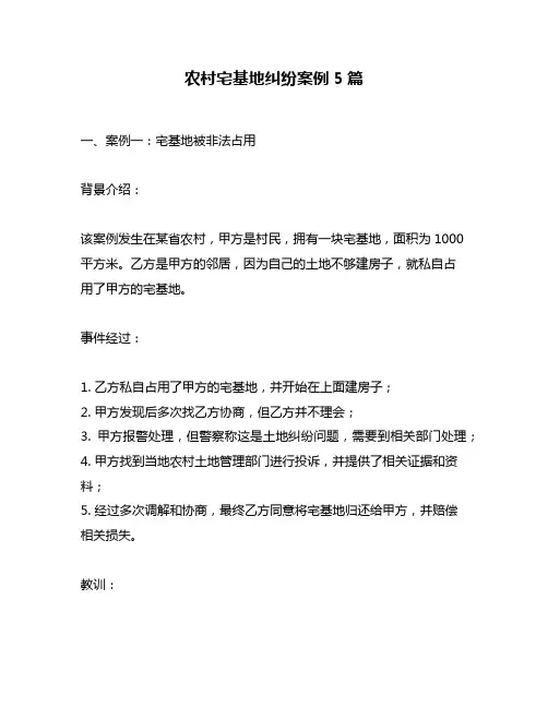 农村宅基地纠纷案例5篇