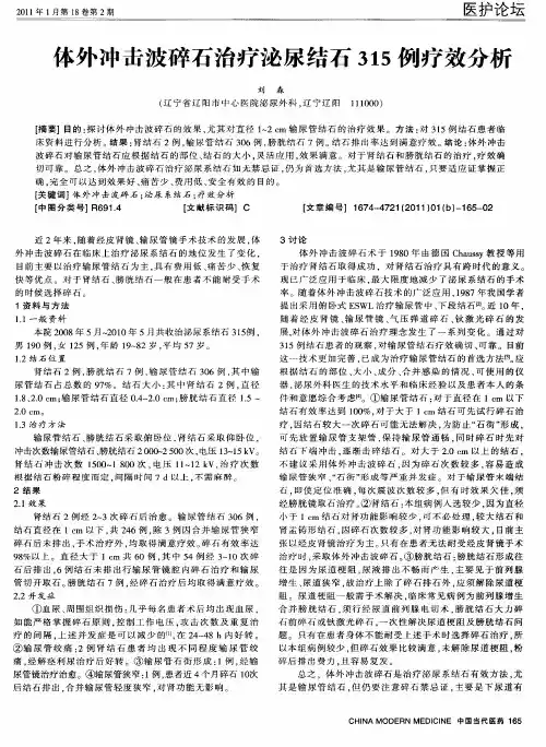 体外冲击波碎石治疗泌尿结石315例疗效分析