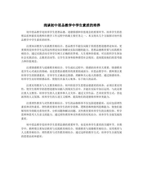 浅谈初中思品教学中学生素质的培养
