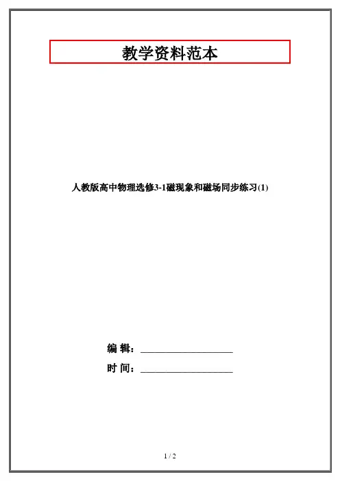 人教版高中物理选修3-1磁现象和磁场同步练习(1)